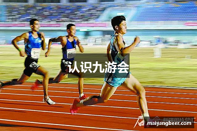 认识九游会
